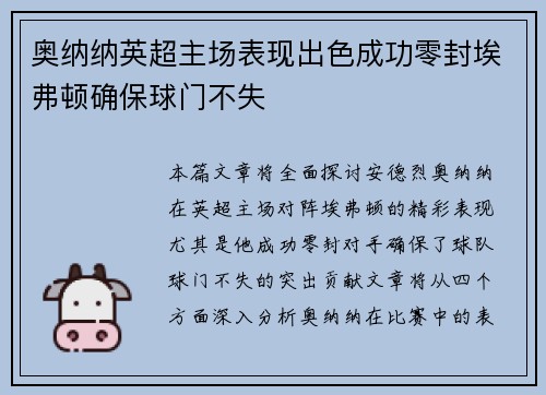 奥纳纳英超主场表现出色成功零封埃弗顿确保球门不失 奥纳纳英超主场表现出色成功零封埃弗顿确保球门不失