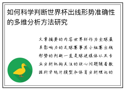 如何科学判断世界杯出线形势准确性的多维分析方法研究 如何科学判断世界杯出线形势准确性的多维分析方法研究