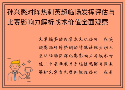 孙兴慜对阵热刺英超临场发挥评估与比赛影响力解析战术价值全面观察 孙兴慜对阵热刺英超临场发挥评估与比赛影响力解析战术价值全面观察