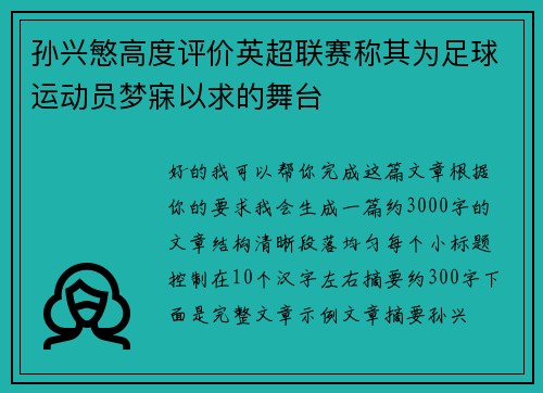 孙兴慜高度评价英超联赛称其为足球运动员梦寐以求的舞台 孙兴慜高度评价英超联赛称其为足球运动员梦寐以求的舞台