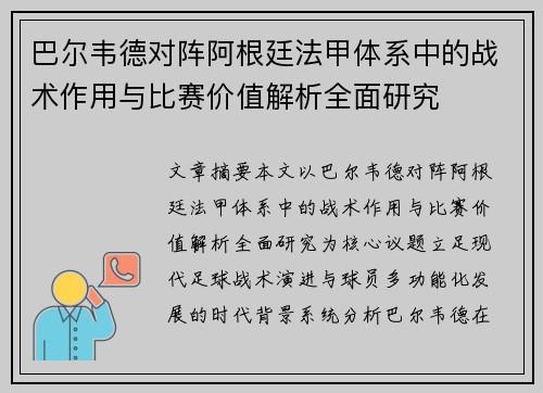 巴尔韦德对阵阿根廷法甲体系中的战术作用与比赛价值解析全面研究 巴尔韦德对阵阿根廷法甲体系中的战术作用与比赛价值解析全面研究