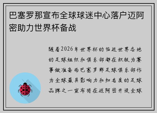 巴塞罗那宣布全球球迷中心落户迈阿密助力世界杯备战 巴塞罗那宣布全球球迷中心落户迈阿密助力世界杯备战