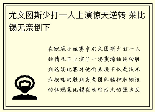 尤文图斯少打一人上演惊天逆转 莱比锡无奈倒下 尤文图斯少打一人上演惊天逆转 莱比锡无奈倒下