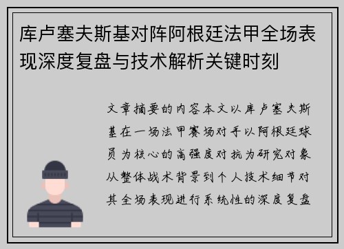 库卢塞夫斯基对阵阿根廷法甲全场表现深度复盘与技术解析关键时刻 库卢塞夫斯基对阵阿根廷法甲全场表现深度复盘与技术解析关键时刻