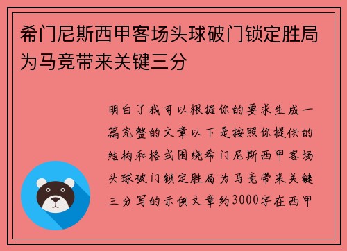 希门尼斯西甲客场头球破门锁定胜局为马竞带来关键三分 希门尼斯西甲客场头球破门锁定胜局为马竞带来关键三分