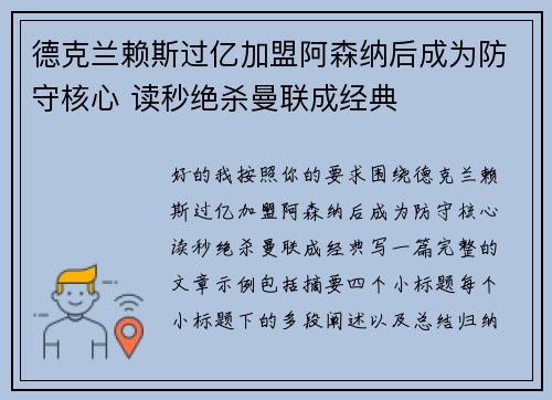 德克兰赖斯过亿加盟阿森纳后成为防守核心 读秒绝杀曼联成经典