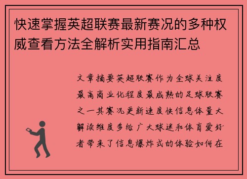 快速掌握英超联赛最新赛况的多种权威查看方法全解析实用指南汇总
