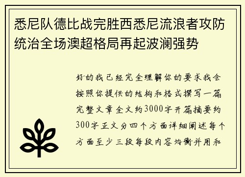 悉尼队德比战完胜西悉尼流浪者攻防统治全场澳超格局再起波澜强势 悉尼队德比战完胜西悉尼流浪者攻防统治全场澳超格局再起波澜强势