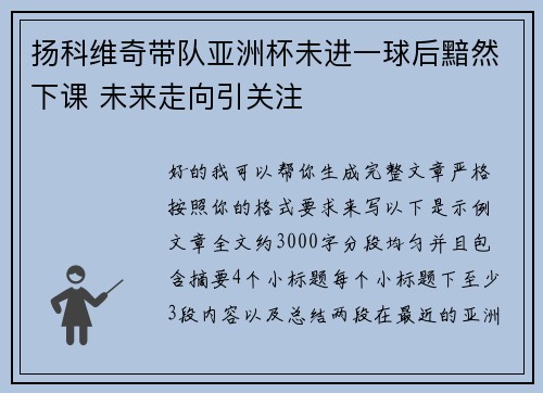 扬科维奇带队亚洲杯未进一球后黯然下课 未来走向引关注 扬科维奇带队亚洲杯未进一球后黯然下课 未来走向引关注
