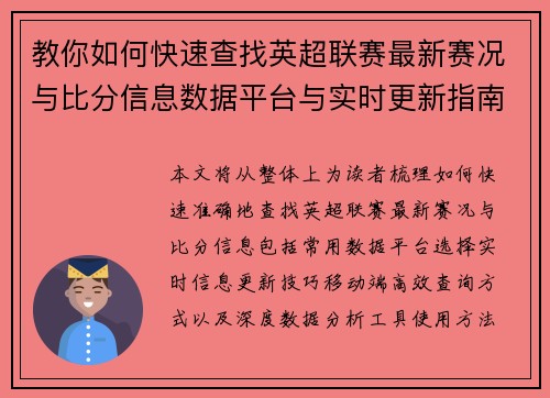 教你如何快速查找英超联赛最新赛况与比分信息数据平台与实时更新指南 教你如何快速查找英超联赛最新赛况与比分信息数据平台与实时更新指南