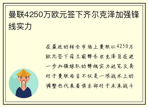 曼联4250万欧元签下齐尔克泽加强锋线实力 曼联4250万欧元签下齐尔克泽加强锋线实力
