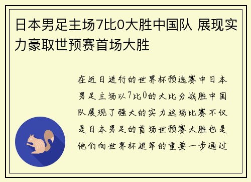 日本男足主场7比0大胜中国队 展现实力豪取世预赛首场大胜 日本男足主场7比0大胜中国队 展现实力豪取世预赛首场大胜