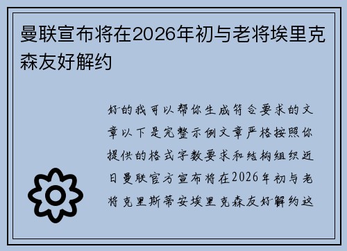 曼联宣布将在2026年初与老将埃里克森友好解约 曼联宣布将在2026年初与老将埃里克森友好解约