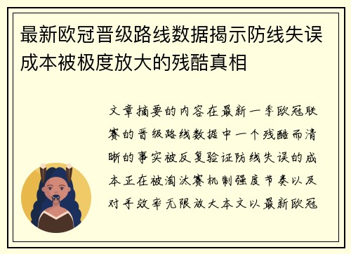 最新欧冠晋级路线数据揭示防线失误成本被极度放大的残酷真相 最新欧冠晋级路线数据揭示防线失误成本被极度放大的残酷真相