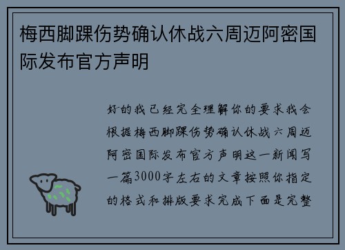 梅西脚踝伤势确认休战六周迈阿密国际发布官方声明
