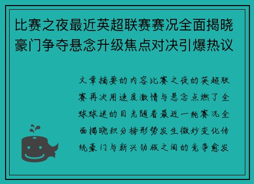 比赛之夜最近英超联赛赛况全面揭晓豪门争夺悬念升级焦点对决引爆热议 比赛之夜最近英超联赛赛况全面揭晓豪门争夺悬念升级焦点对决引爆热议