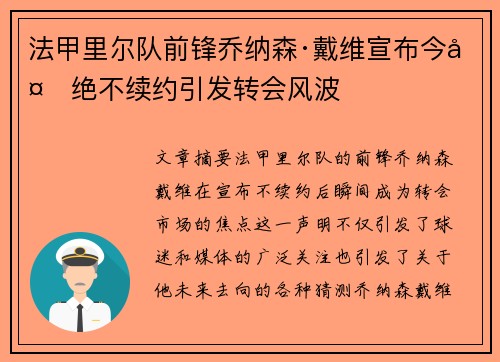 法甲里尔队前锋乔纳森·戴维宣布今夏绝不续约引发转会风波 法甲里尔队前锋乔纳森·戴维宣布今夏绝不续约引发转会风波