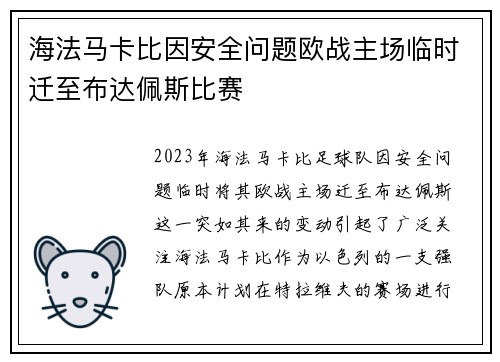 海法马卡比因安全问题欧战主场临时迁至布达佩斯比赛 海法马卡比因安全问题欧战主场临时迁至布达佩斯比赛