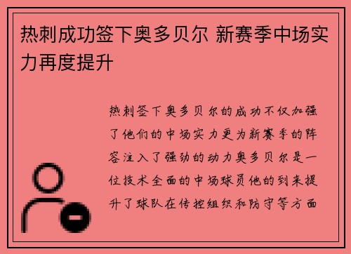 热刺成功签下奥多贝尔 新赛季中场实力再度提升 热刺成功签下奥多贝尔 新赛季中场实力再度提升