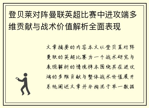 登贝莱对阵曼联英超比赛中进攻端多维贡献与战术价值解析全面表现 登贝莱对阵曼联英超比赛中进攻端多维贡献与战术价值解析全面表现