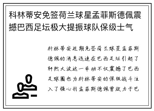 科林蒂安免签荷兰球星孟菲斯德佩震撼巴西足坛极大提振球队保级士气 科林蒂安免签荷兰球星孟菲斯德佩震撼巴西足坛极大提振球队保级士气