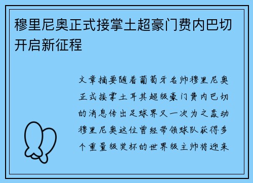 穆里尼奥正式接掌土超豪门费内巴切开启新征程 穆里尼奥正式接掌土超豪门费内巴切开启新征程