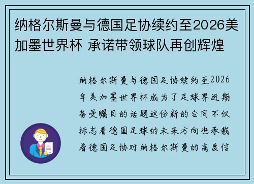 纳格尔斯曼与德国足协续约至2026美加墨世界杯 承诺带领球队再创辉煌