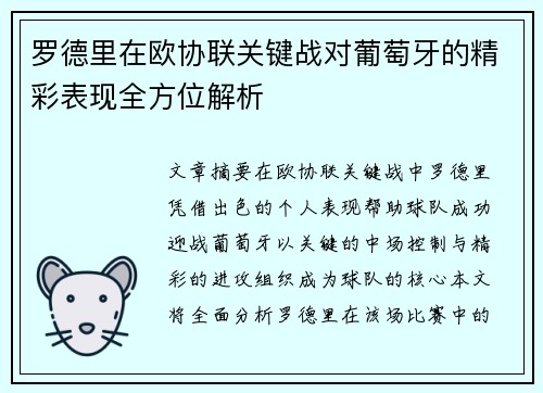罗德里在欧协联关键战对葡萄牙的精彩表现全方位解析