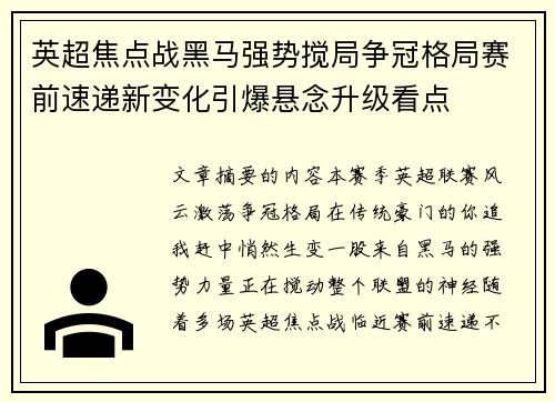 英超焦点战黑马强势搅局争冠格局赛前速递新变化引爆悬念升级看点 英超焦点战黑马强势搅局争冠格局赛前速递新变化引爆悬念升级看点