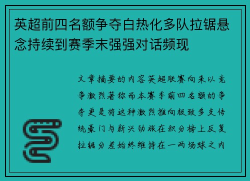 英超前四名额争夺白热化多队拉锯悬念持续到赛季末强强对话频现 英超前四名额争夺白热化多队拉锯悬念持续到赛季末强强对话频现