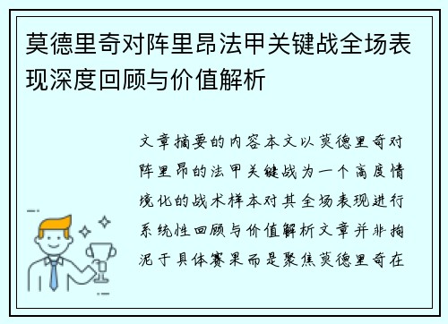 莫德里奇对阵里昂法甲关键战全场表现深度回顾与价值解析 莫德里奇对阵里昂法甲关键战全场表现深度回顾与价值解析