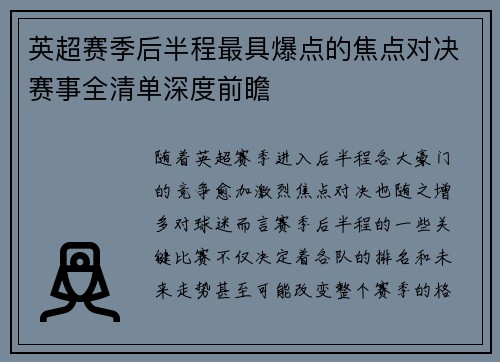 英超赛季后半程最具爆点的焦点对决赛事全清单深度前瞻 英超赛季后半程最具爆点的焦点对决赛事全清单深度前瞻