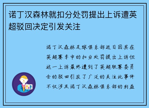 诺丁汉森林就扣分处罚提出上诉遭英超驳回决定引发关注 诺丁汉森林就扣分处罚提出上诉遭英超驳回决定引发关注