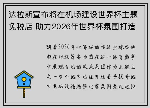 达拉斯宣布将在机场建设世界杯主题免税店 助力2026年世界杯氛围打造 达拉斯宣布将在机场建设世界杯主题免税店 助力2026年世界杯氛围打造