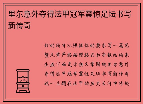 里尔意外夺得法甲冠军震惊足坛书写新传奇 里尔意外夺得法甲冠军震惊足坛书写新传奇