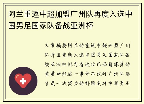 阿兰重返中超加盟广州队再度入选中国男足国家队备战亚洲杯 阿兰重返中超加盟广州队再度入选中国男足国家队备战亚洲杯
