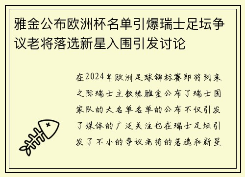 雅金公布欧洲杯名单引爆瑞士足坛争议老将落选新星入围引发讨论 雅金公布欧洲杯名单引爆瑞士足坛争议老将落选新星入围引发讨论