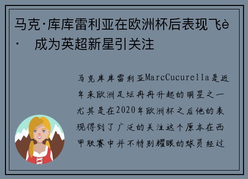 马克·库库雷利亚在欧洲杯后表现飞跃成为英超新星引关注 马克·库库雷利亚在欧洲杯后表现飞跃成为英超新星引关注