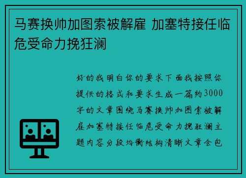 马赛换帅加图索被解雇 加塞特接任临危受命力挽狂澜 马赛换帅加图索被解雇 加塞特接任临危受命力挽狂澜