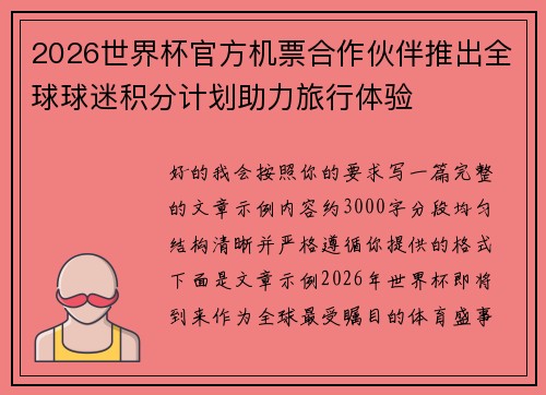 2026世界杯官方机票合作伙伴推出全球球迷积分计划助力旅行体验