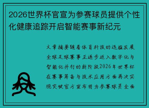 2026世界杯官宣为参赛球员提供个性化健康追踪开启智能赛事新纪元 2026世界杯官宣为参赛球员提供个性化健康追踪开启智能赛事新纪元