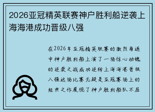 2026亚冠精英联赛神户胜利船逆袭上海海港成功晋级八强 2026亚冠精英联赛神户胜利船逆袭上海海港成功晋级八强