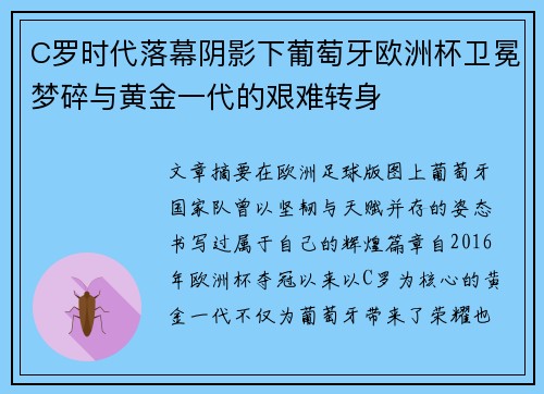 C罗时代落幕阴影下葡萄牙欧洲杯卫冕梦碎与黄金一代的艰难转身 C罗时代落幕阴影下葡萄牙欧洲杯卫冕梦碎与黄金一代的艰难转身