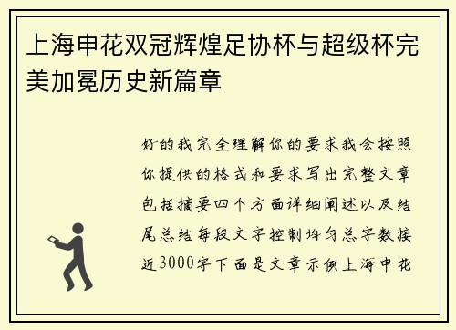 上海申花双冠辉煌足协杯与超级杯完美加冕历史新篇章