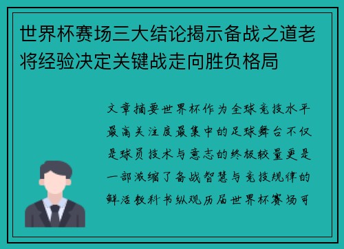 世界杯赛场三大结论揭示备战之道老将经验决定关键战走向胜负格局 世界杯赛场三大结论揭示备战之道老将经验决定关键战走向胜负格局