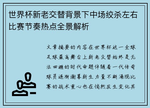 世界杯新老交替背景下中场绞杀左右比赛节奏热点全景解析 世界杯新老交替背景下中场绞杀左右比赛节奏热点全景解析