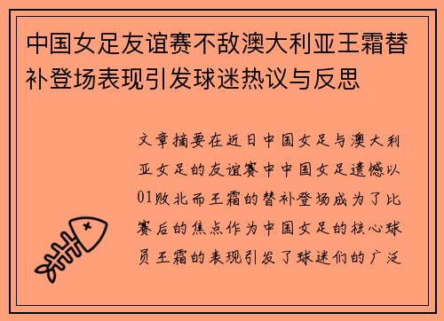 中国女足友谊赛不敌澳大利亚王霜替补登场表现引发球迷热议与反思 中国女足友谊赛不敌澳大利亚王霜替补登场表现引发球迷热议与反思