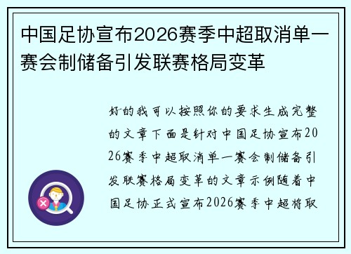 中国足协宣布2026赛季中超取消单一赛会制储备引发联赛格局变革 中国足协宣布2026赛季中超取消单一赛会制储备引发联赛格局变革