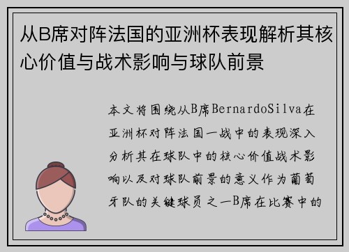 从B席对阵法国的亚洲杯表现解析其核心价值与战术影响与球队前景 从B席对阵法国的亚洲杯表现解析其核心价值与战术影响与球队前景