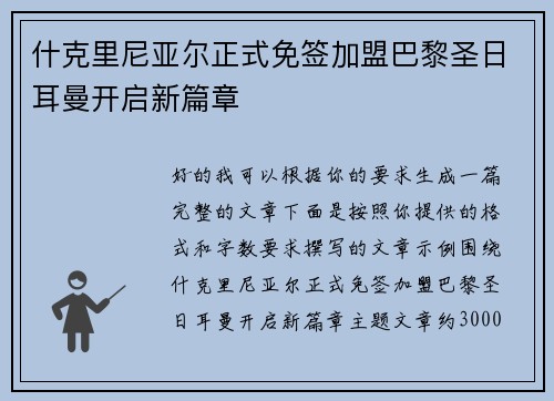 什克里尼亚尔正式免签加盟巴黎圣日耳曼开启新篇章 什克里尼亚尔正式免签加盟巴黎圣日耳曼开启新篇章